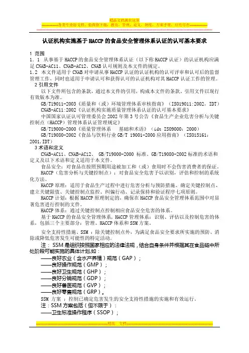 认证机构实施基于HACCP的食品安全管理体系认证的认可基本要求