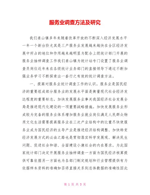 服务业调查方法及研究