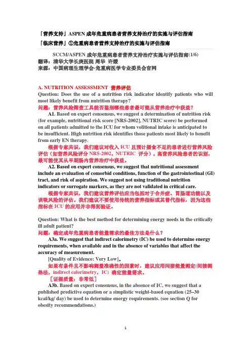 ASPEN成年危重病患者营养支持治疗的实施与评估指南