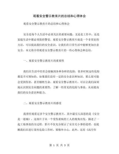 观看安全警示教育片的总结和心得体会
