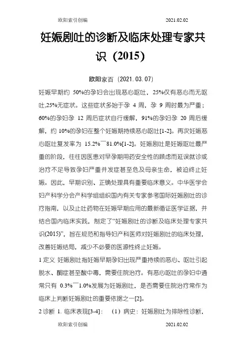 妊娠剧吐的诊断及临床处理专家共识()之欧阳家百创编