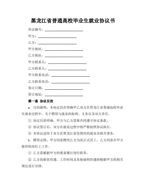 黑龙江省普通高校毕业生就业协议书
