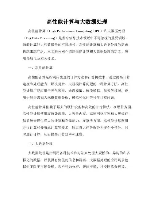 高性能计算与大数据处理
