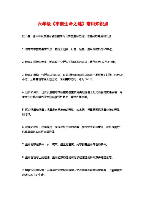 六年级《宇宙生命之谜》常用知识点