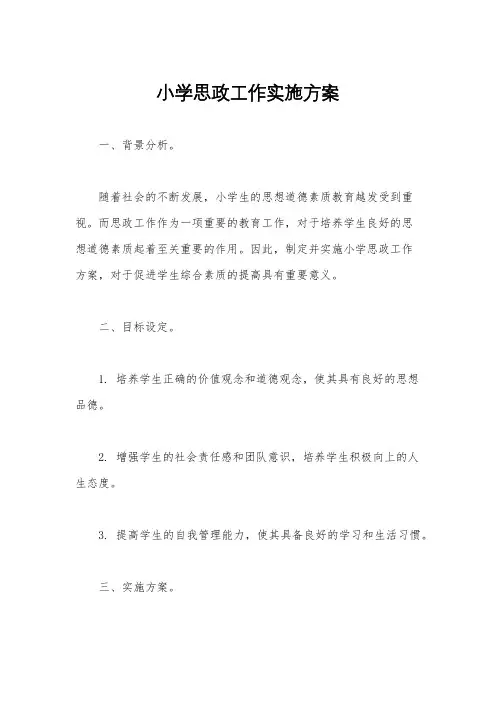 小学思政工作实施方案