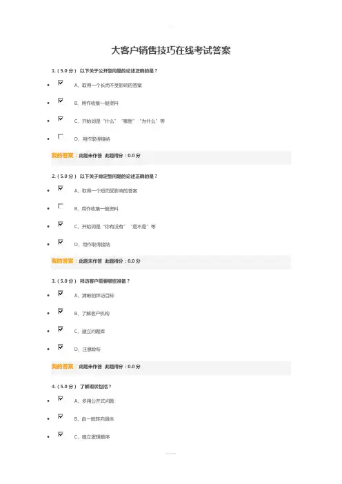 大客户销售技巧在线考试答案