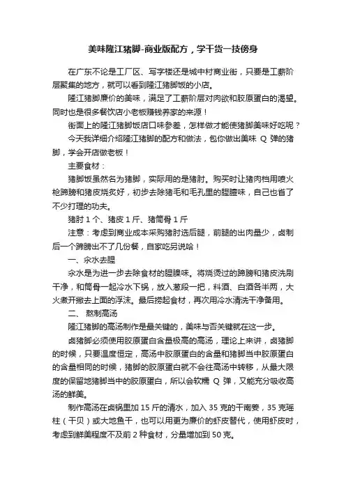 美味隆江猪脚-商业版配方，学干货一技傍身