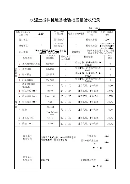水泥土搅拌桩地基检验批质量验收记录(最新版)