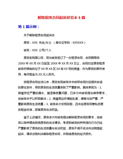 解除租赁合同起诉状范本6篇