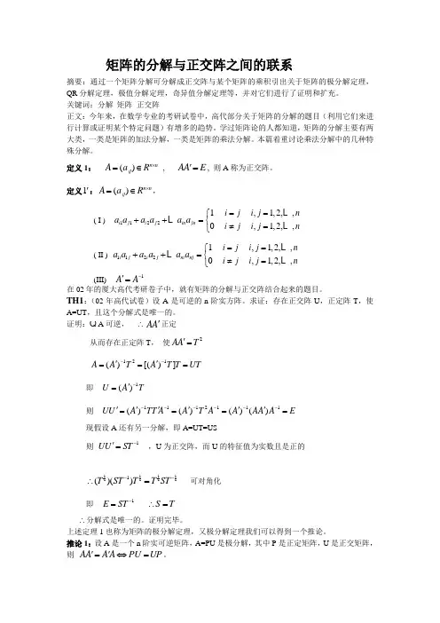 矩阵的分解与正交阵之间的联系摘要通过一个矩阵分解可分解成正交
