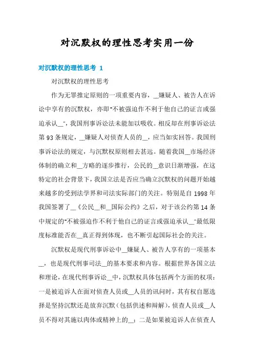 对沉默权的理性思考实用一份