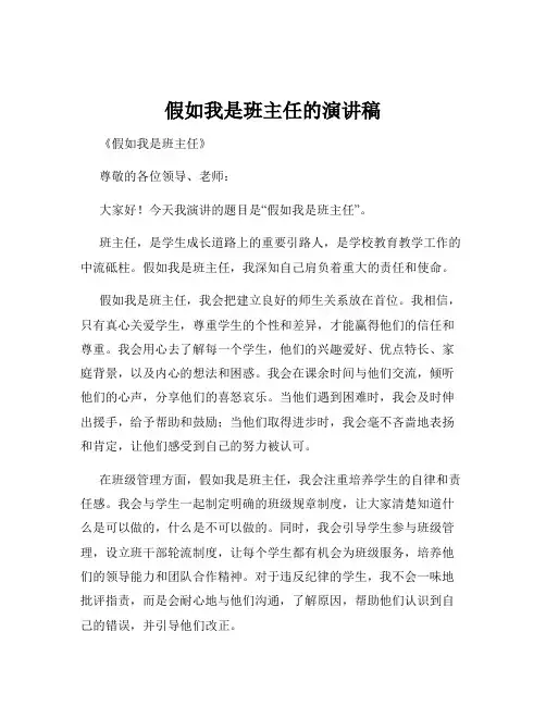 假如我是班主任的演讲稿