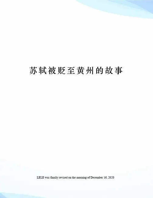 苏轼被贬至黄州的故事