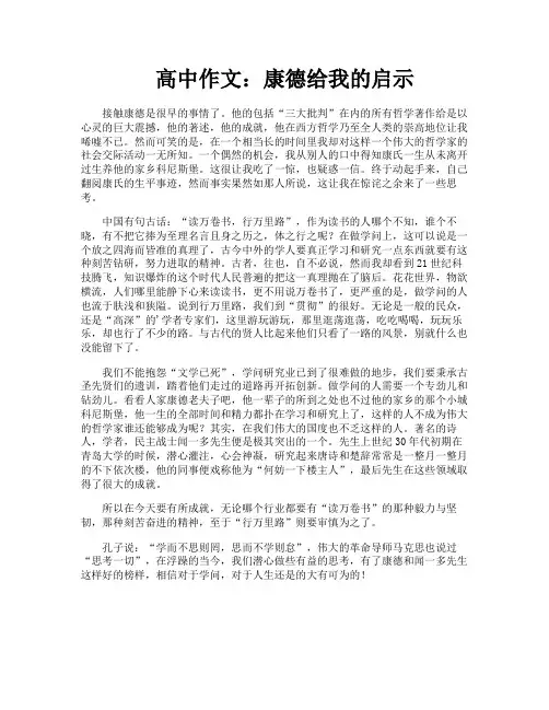 高中作文康德给我的启示