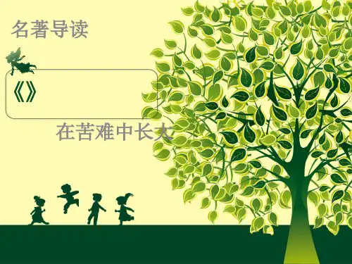 童年 名著导读 完善版ppt课件