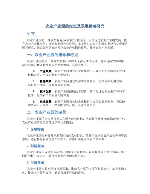 农业产业园的定位及发展策略研究
