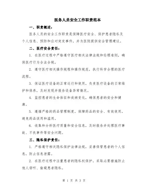 医务人员安全工作职责范本