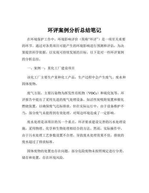 环评案例分析总结笔记