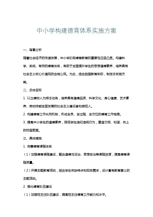 中小学构建德育体系实施方案