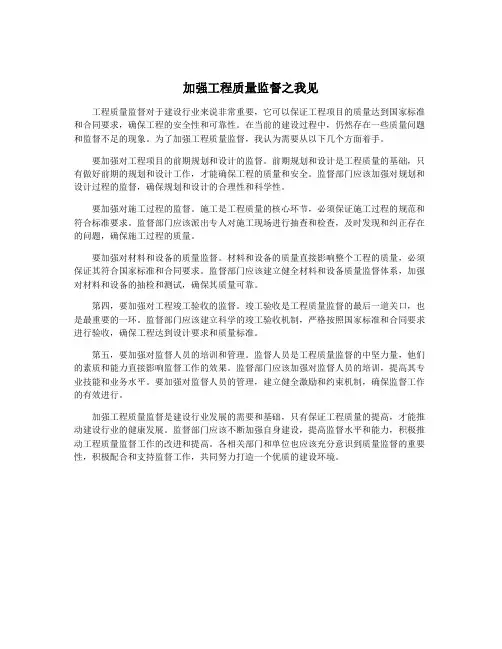 加强工程质量监督之我见