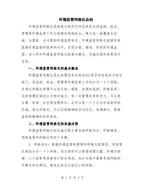 环境监管网格化总结