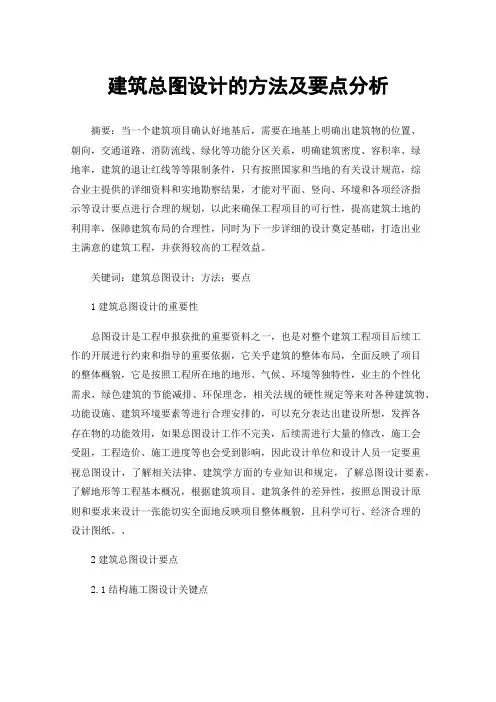 建筑总图设计的方法及要点分析