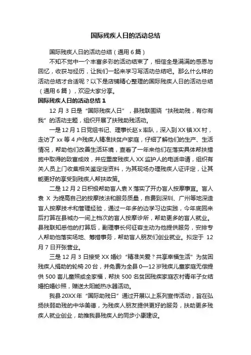 国际残疾人日的活动总结