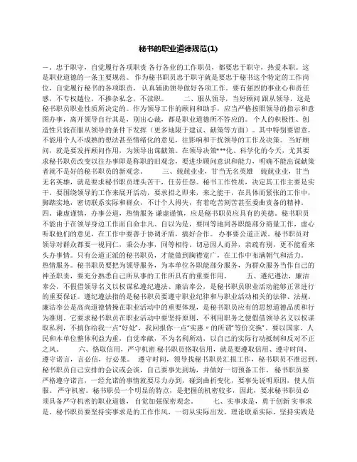 秘书的职业道德规范(1)