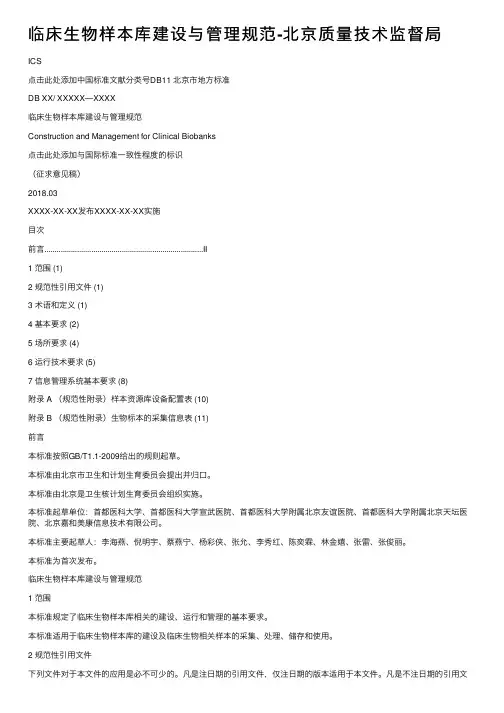 临床生物样本库建设与管理规范-北京质量技术监督局