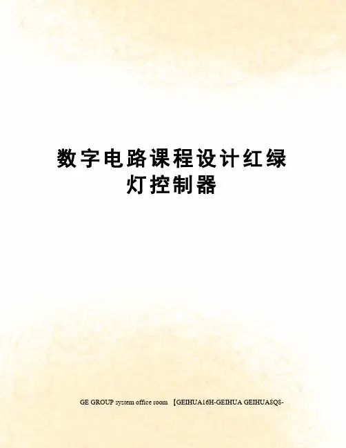 数字电路课程设计红绿灯控制器精修订