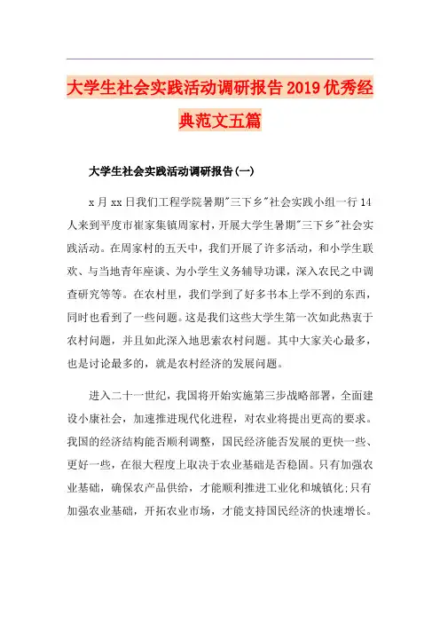 大学生社会实践活动调研报告优秀经典范文五篇