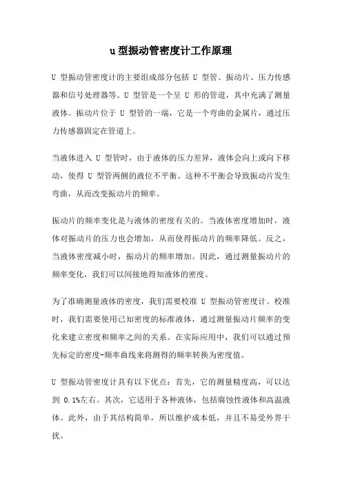 u型振动管密度计工作原理