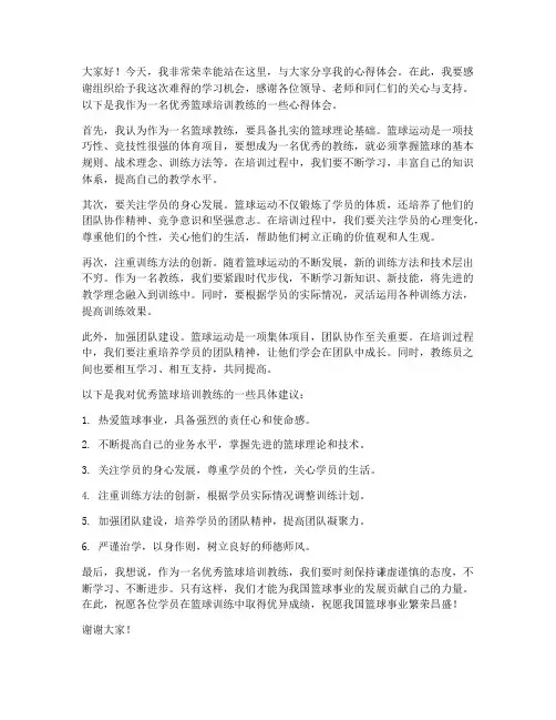 优秀篮球培训教练发言稿范文
