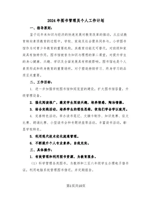 2024年图书管理员个人工作计划（六篇）