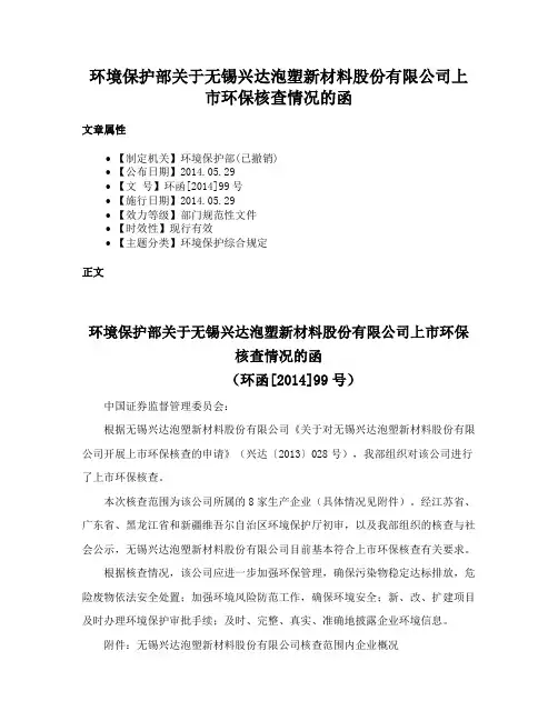 环境保护部关于无锡兴达泡塑新材料股份有限公司上市环保核查情况的函