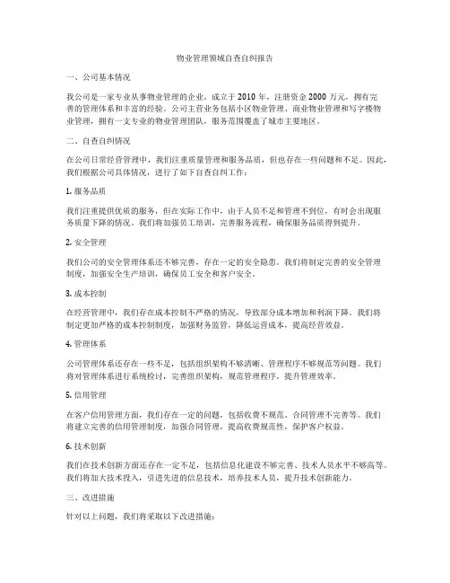 物业管理领域自查自纠报告