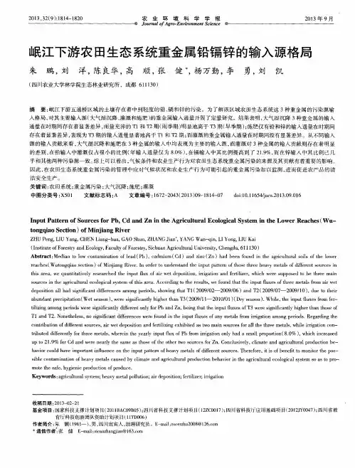 岷江下游农田生态系统重金属铅镉锌的输入源格局