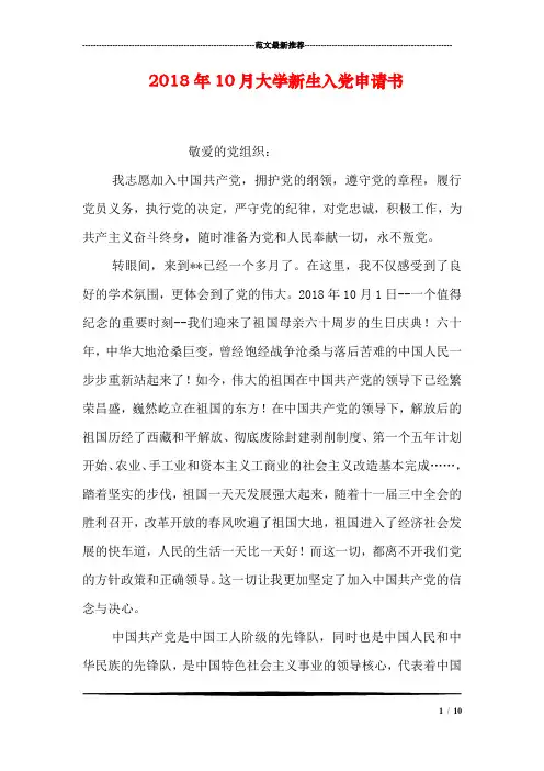 2018年10月大学新生入党申请书