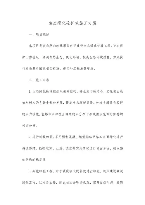 生态绿化砼护坡施工方案