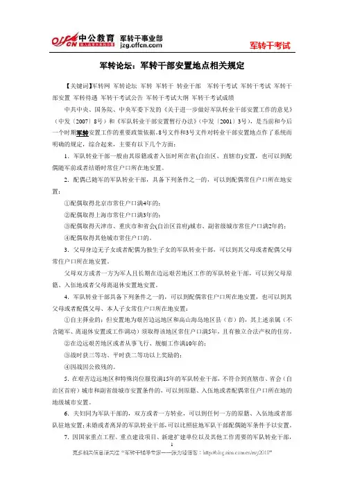 军转论坛：军转干部安置地点相关规定