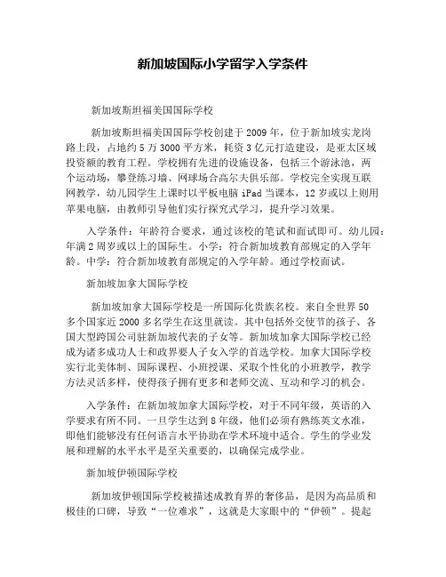 新加坡国际小学留学入学条件