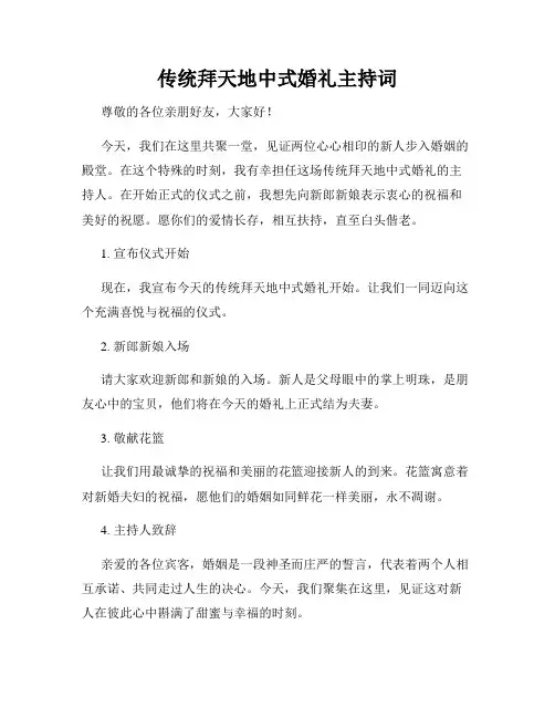 传统拜天地中式婚礼主持词