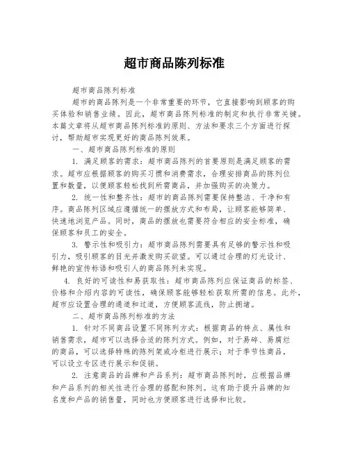 超市商品陈列标准