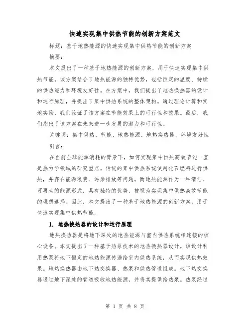 快速实现集中供热节能的创新方案范文（三篇）