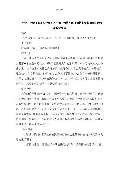 小学五年级《品德与社会》上册第一元第四课《快乐其实很简单》教案及教学反思