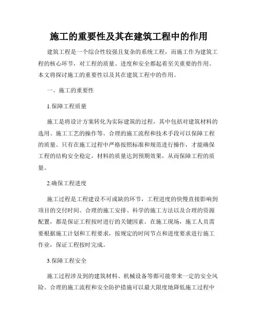 施工的重要性及其在建筑工程中的作用