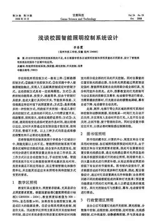 浅谈校园智能照明控制系统设计