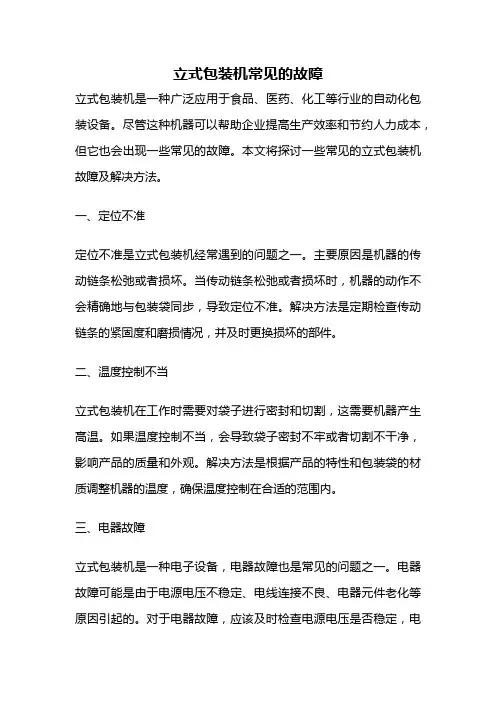 立式包装机常见的故障