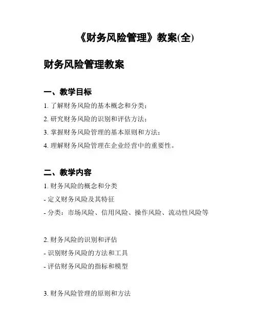 《财务风险管理》教案(全)