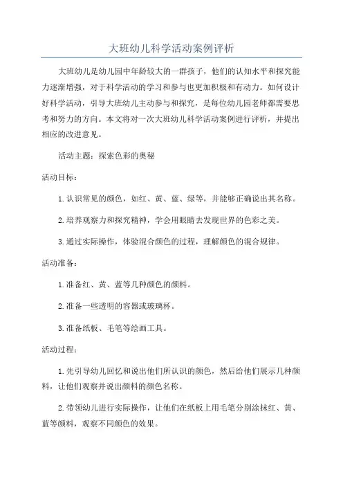 大班幼儿科学活动案例评析